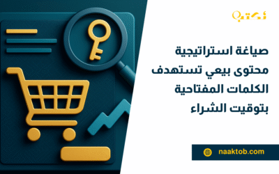صياغة استراتيجية محتوى بيعي تستهدف الكلمات المفتاحية بتوقيت الشراء