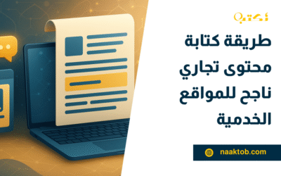 طريقة كتابة محتوى تجاري ناجح للمواقع الخدمية