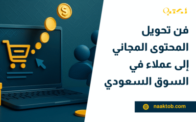 فن تحويل المحتوى المجاني إلى عملاء في السوق السعودي