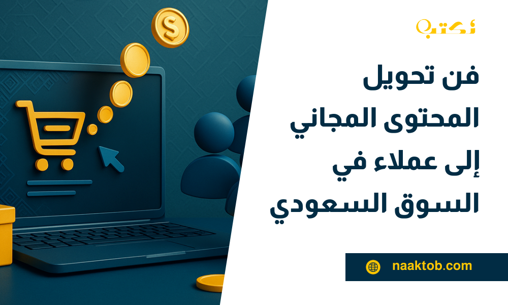 تحويل المحتوى المجاني إلى عملاء