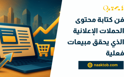 فن كتابة محتوى الحملات الإعلانية الذي يحقق مبيعات فعلية