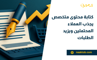 كتابة محتوى متخصص يجذب العملاء المحتملين ويزيد الطلبات