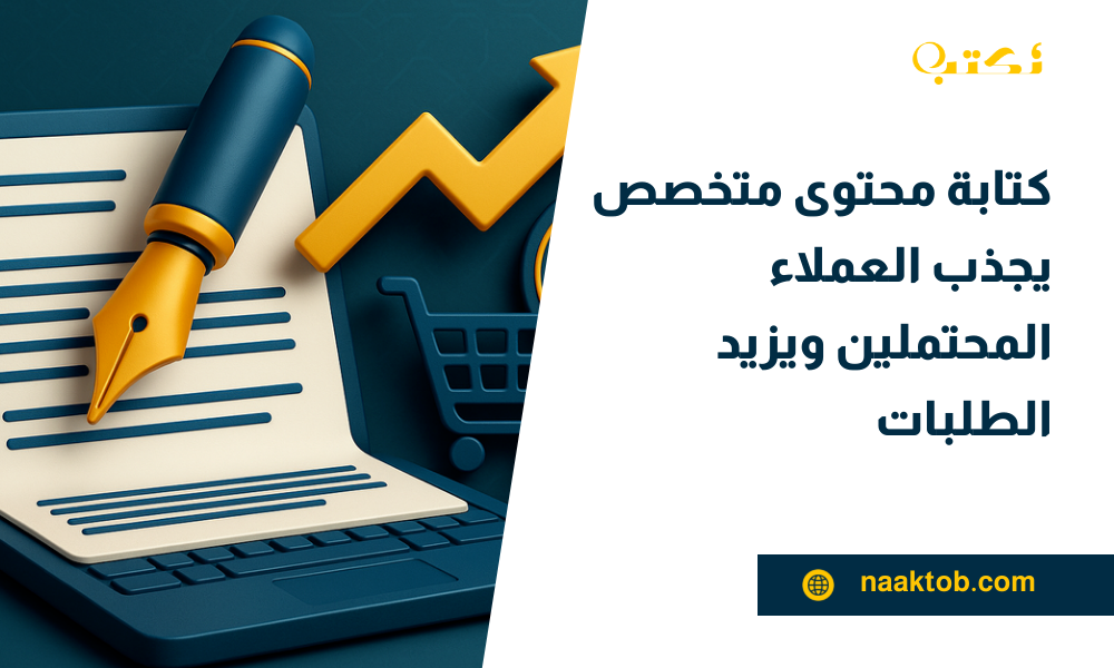 كتابة محتوى متخصص