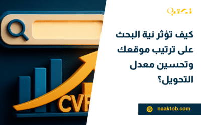 كيف تؤثر نية البحث على ترتيب موقعك وتحسين معدل التحويل؟