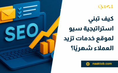 كيف تبني استراتيجية سيو لموقع خدمات تزيد العملاء شهريًا؟