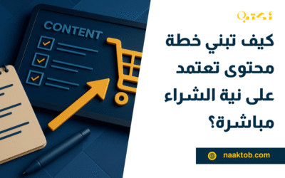 كيف تبني خطة محتوى تعتمد على نية الشراء مباشرة؟