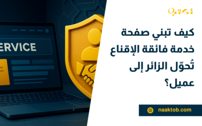 كيف تبني صفحة خدمة فائقة الإقناع تُحوّل الزائر إلى عميل؟
