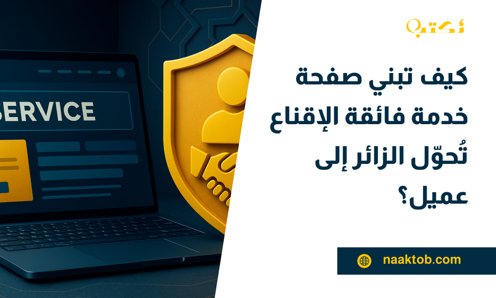 كيف تبني صفحة خدمة فائقة الإقناع تُحوّل الزائر إلى عميل؟