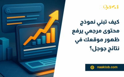 كيف تبني نموذج محتوى مرجعي يرفع ظهور موقعك في نتائج جوجل؟