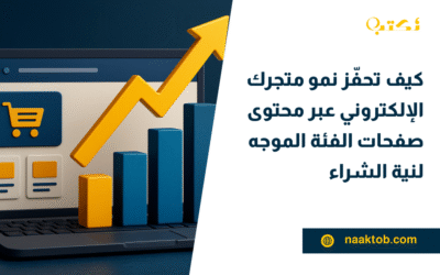 كيف تحفّز نمو متجرك الإلكتروني عبر محتوى صفحات الفئة الموجه لنية الشراء