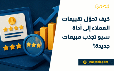 كيف تحوّل تقييمات العملاء إلى أداة سيو تجذب مبيعات جديدة؟
