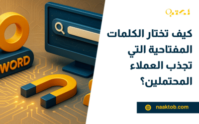 كيف تختار الكلمات المفتاحية التي تجذب العملاء المحتملين؟