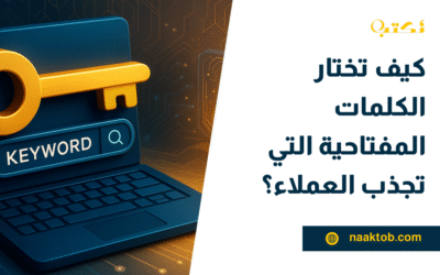 كيف تختار الكلمات المفتاحية التي تجذب العملاء؟