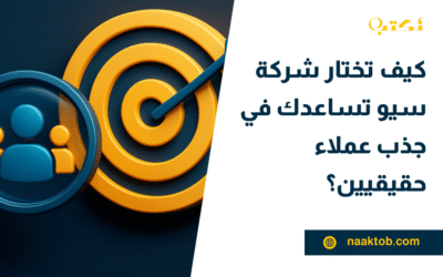 كيف تختار شركة سيو تساعدك في جذب عملاء حقيقيين؟