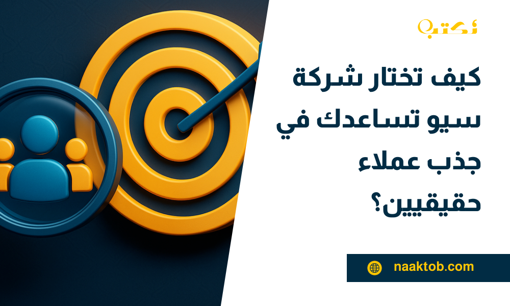 كيف تختار شركة سيو تساعدك في جذب عملاء حقيقيين؟