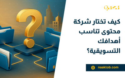 كيف تختار شركة محتوى تناسب أهدافك التسويقية؟