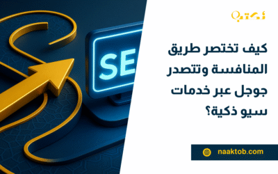 كيف تختصر طريق المنافسة وتتصدر جوجل عبر خدمات سيو ذكية؟
