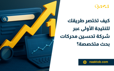 كيف تختصر طريقك للنتيجة الأولى عبر شركة تحسين محركات بحث متخصصة؟