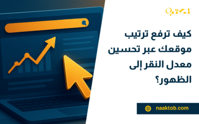 كيف ترفع ترتيب موقعك عبر تحسين معدل النقر إلى الظهور؟