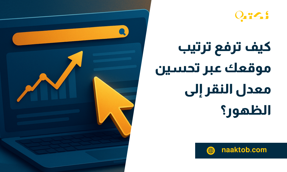 كيف ترفع ترتيب موقعك عبر تحسين معدل النقر إلى الظهور؟