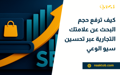 كيف ترفع حجم البحث عن علامتك التجارية عبر تحسين سيو الوعي