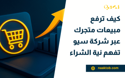 كيف ترفع مبيعات متجرك عبر شركة سيو تفهم نية الشراء