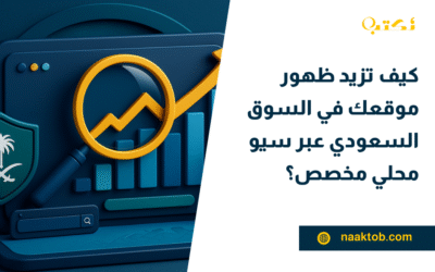 كيف تزيد ظهور موقعك في السوق السعودي عبر سيو محلي مخصص؟