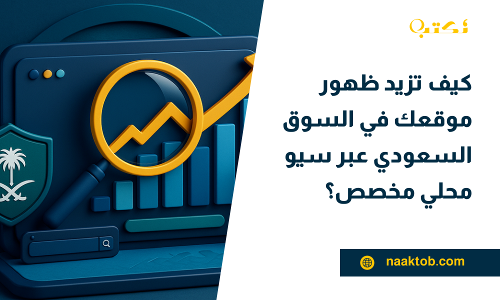 كيف تزيد ظهور موقعك في السوق السعودي عبر سيو محلي مخصص؟