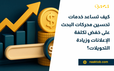 كيف تساعد خدمات تحسين محركات البحث على خفض تكلفة الإعلانات وزيادة التحويلات؟
