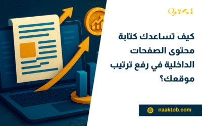 كيف تساعدك كتابة محتوى الصفحات الداخلية في رفع ترتيب موقعك؟