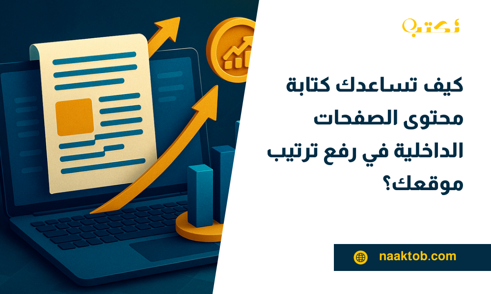 كيف تساعدك كتابة محتوى الصفحات الداخلية في رفع ترتيب موقعك؟