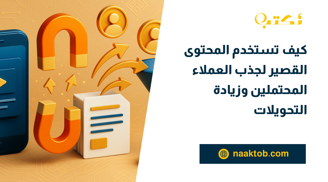 كيف تستخدم المحتوى القصير لجذب العملاء المحتملين وزيادة التحويلات