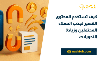كيف تستخدم المحتوى القصير لجذب العملاء المحتملين وزيادة التحويلات