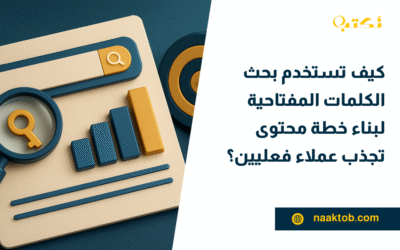 كيف تستخدم بحث الكلمات المفتاحية لبناء خطة محتوى تجذب عملاء فعليين؟