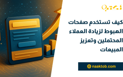 كيف تستخدم صفحات الهبوط لزيادة العملاء المحتملين وتعزيز المبيعات