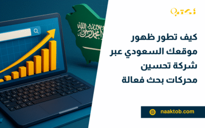 كيف تطور ظهور موقعك السعودي عبر شركة تحسين محركات بحث فعالة