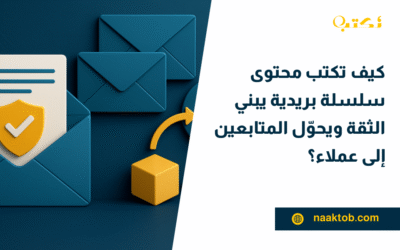 كيف تكتب محتوى سلسلة بريدية يبني الثقة ويحوّل المتابعين إلى عملاء؟