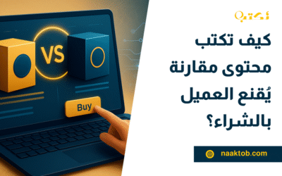 كيف تكتب محتوى مقارنة يُقنع العميل بالشراء؟