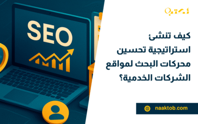 كيف تنشئ استراتيجية تحسين محركات البحث لمواقع الشركات الخدمية؟