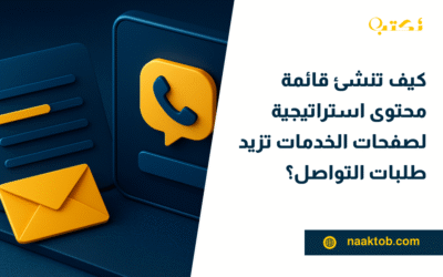 كيف تنشئ قائمة محتوى استراتيجية لصفحات الخدمات تزيد طلبات التواصل؟
