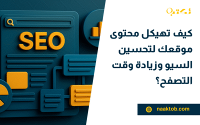 كيف تهيكل محتوى موقعك لتحسين السيو وزيادة وقت التصفح؟