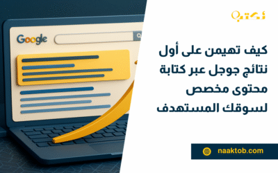 كيف تهيمن على أول نتائج جوجل عبر كتابة محتوى مخصص لسوقك المستهدف