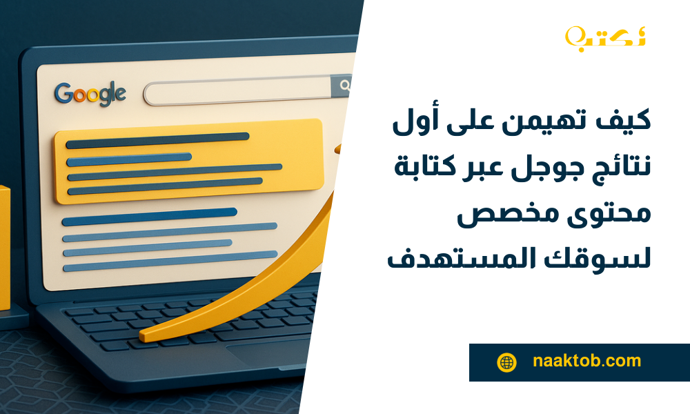 كيف تهيمن على أول نتائج جوجل عبر كتابة محتوى مخصص لسوقك المستهدف