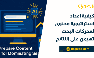 كيفية إعداد استراتيجية محتوى لمحركات البحث تهيمن على النتائج