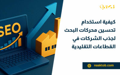 كيفية استخدام تحسين محركات البحث لجذب الشركات في القطاعات التقليدية