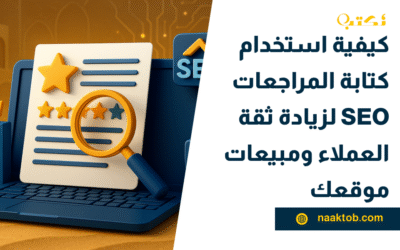 كيفية استخدام كتابة المراجعات SEO لزيادة ثقة العملاء ومبيعات موقعك