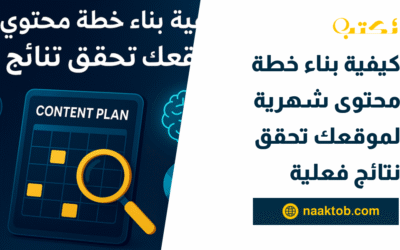 كيفية بناء خطة محتوى شهرية لموقعك تحقق نتائج فعلية
