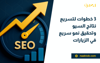 3 خطوات لتسريع نتائج السيو وتحقيق نمو سريع في الزيارات