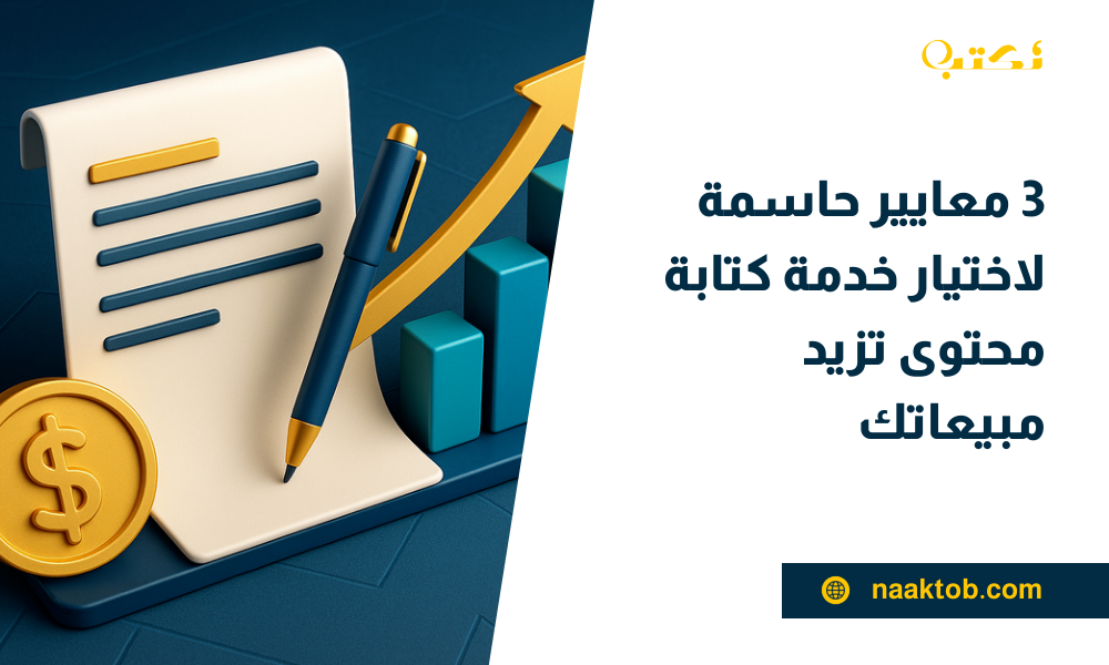 خدمة كتابة محتوى تحسّن ترتيب موقعي في جوجل وتزيد المبيعات
