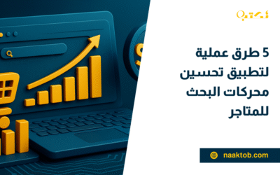 5 طرق عملية لتطبيق تحسين محركات البحث للمتاجر